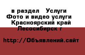  в раздел : Услуги » Фото и видео услуги . Красноярский край,Лесосибирск г.